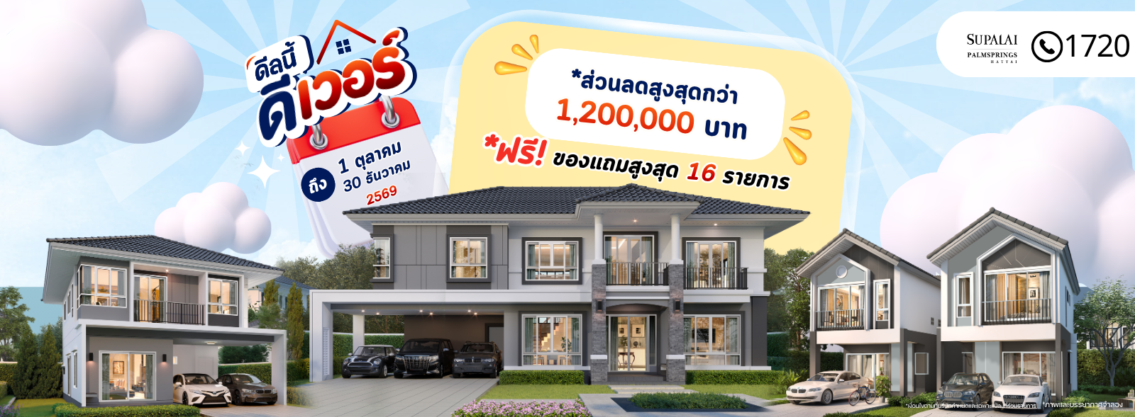 รวมโครงการ โปรโมชั่น ดีลนี้ ดีเวอร์
